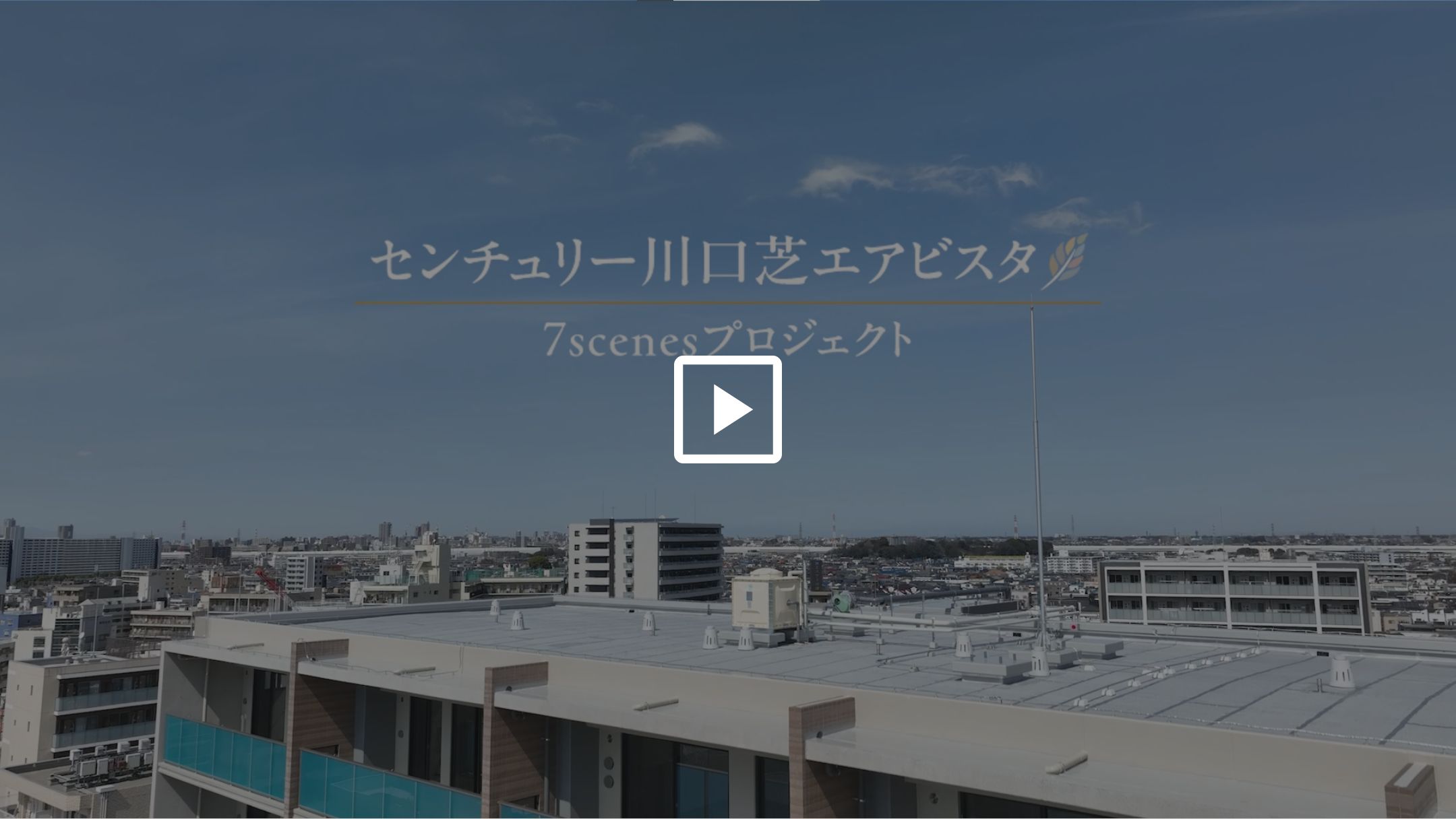 センチュリー川口芝エアビスタ